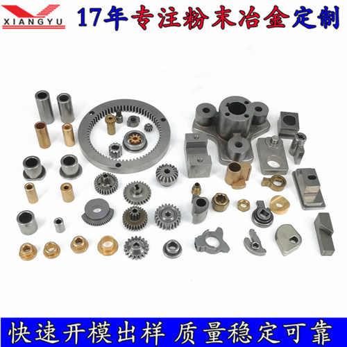 珠三角粉末冶金五金件加工廠家 翔宇粉末冶金高效率批量生產(chǎn) 成本低